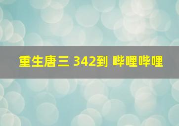 重生唐三 342到 哔哩哔哩